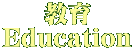  Education