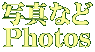 ʐ^Ȃ Photos